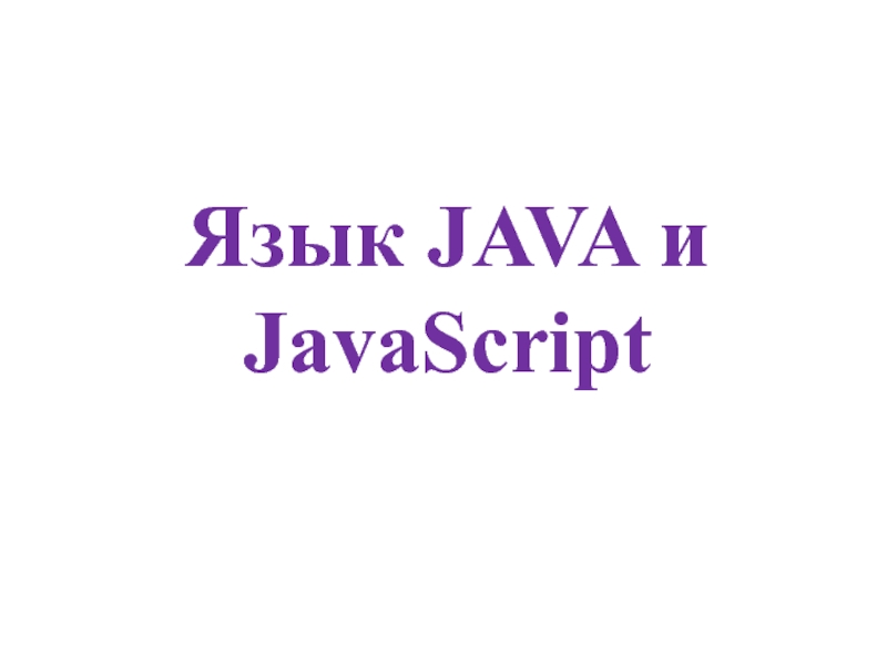 Язык JAVA и JavaScript