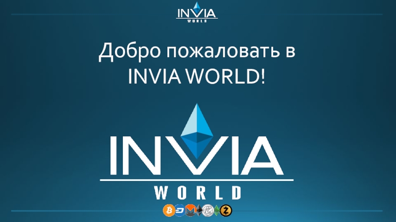 Добро пожаловать в
INVIA WORLD!