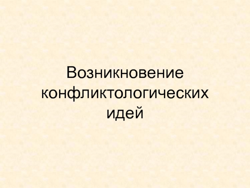 Появление двух и более новых форм. Возникновение и развитие конфликтологических идей.