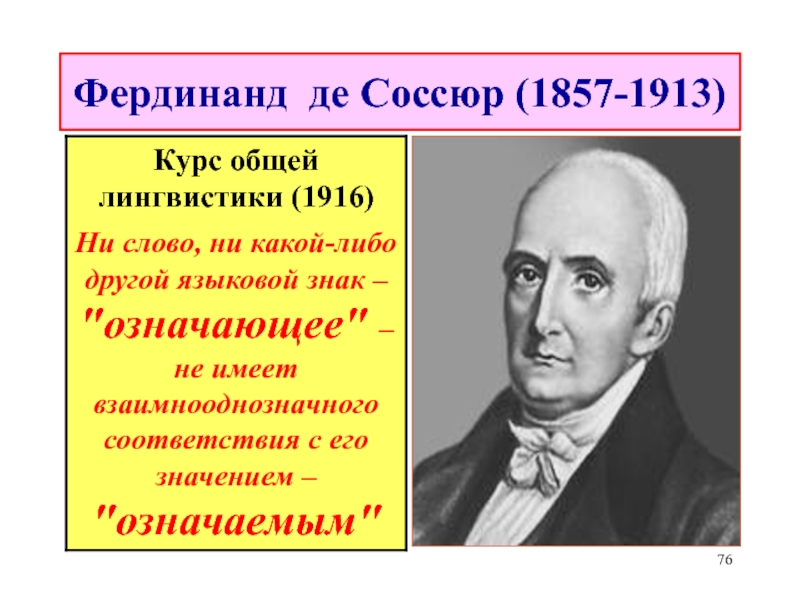 Де соссюр. Фердинанд де Соссюр (1857–1913). Соссюр (1857- 1913). Соссюр труды. Основные труды Соссюра.