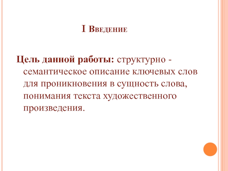 Слово сущность. Цель данной работы. Двусторонняя сущность слова. Смысловая характеристика картины. Значение слова сущность.