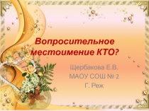 Вопросительное местоимение КТО? 6 класс