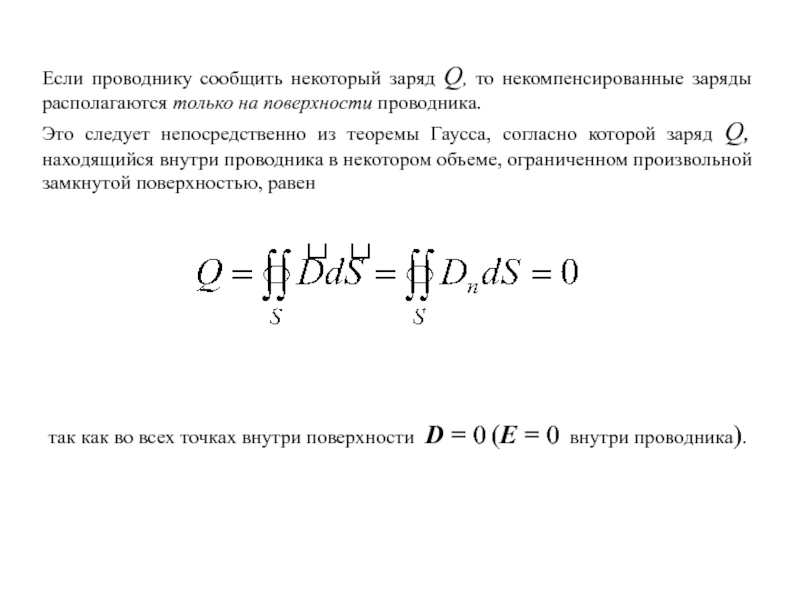 Заряд некоторый. Некомпенсированные заряды. Заряды, сообщённые проводнику, располагаются. Аряды, сообщённые проводнику, располагаются. Заряд находится на поверхности проводника.