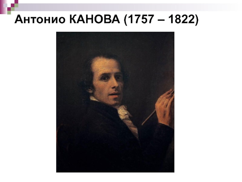 Антонио КАНОВА (1757 – 1822)