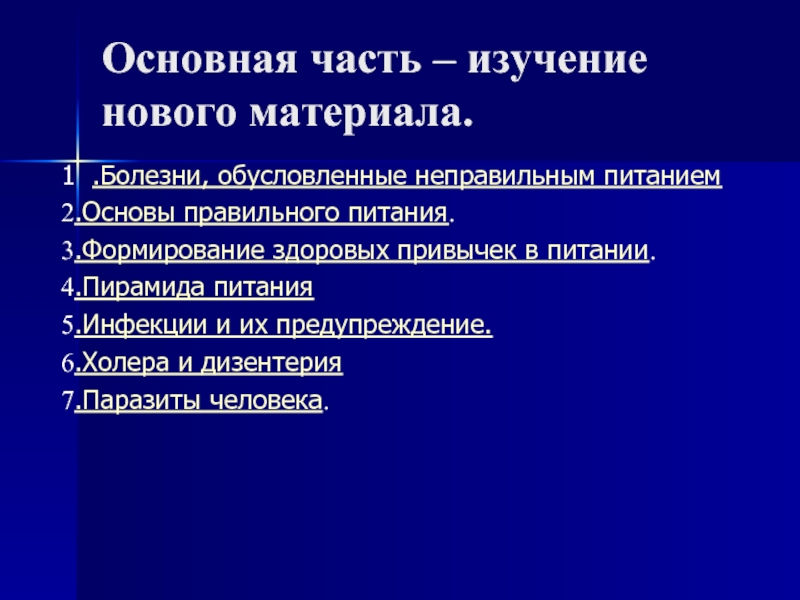 Изучение нового материала. Болезни обусловленные неправильным питанием. Заболевания обусловленные характером питания. Школьно-обусловленные заболевания. Основная часть исследования.