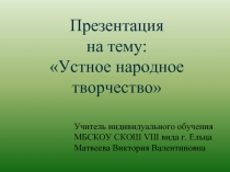 Устное народное творчество