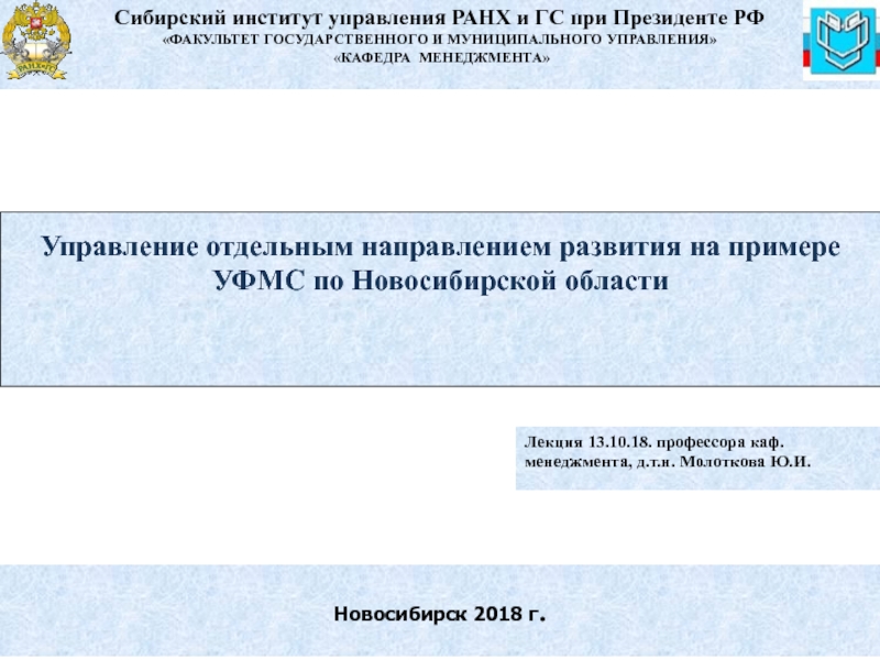 Новосибирск 201 8 г.
Управление отдельным направлением развития на примере
УФМС