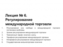 Лекция № 6. Регулирование международной торговли