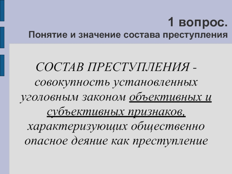 Объективные законы. Принципы построения состава преступления. Состав преступления это совокупность. Совокупность состава престулп. Понятие и значение состава преступления.