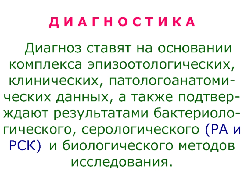 Комплекс оснований. 1.1 Диагноз.