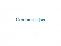 Стеганография