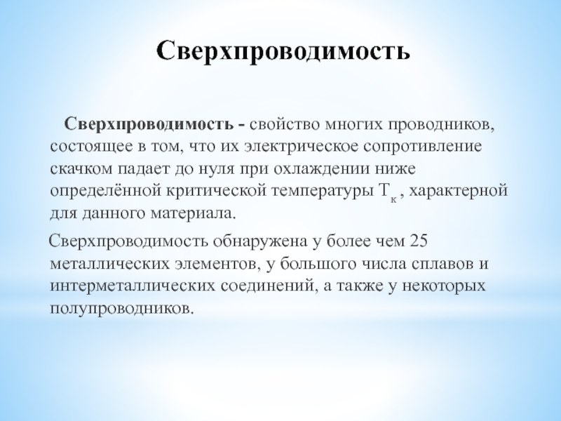 Сверхпроводники презентация на английском