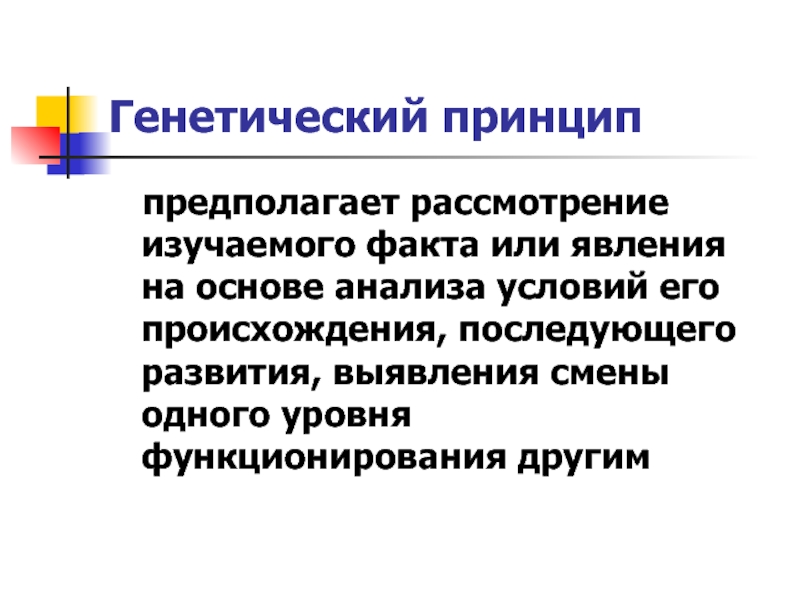 Какой принцип предполагает. Генетический принцип. Генетический принцип в психологии. Генетический принцип или принцип развития. Принципы генетики.