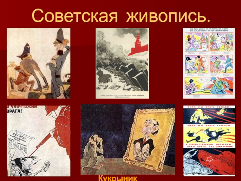 Советская живопись. Кукрыниксы
