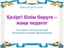 ?азіргі білім беруге- жа?а педагог
