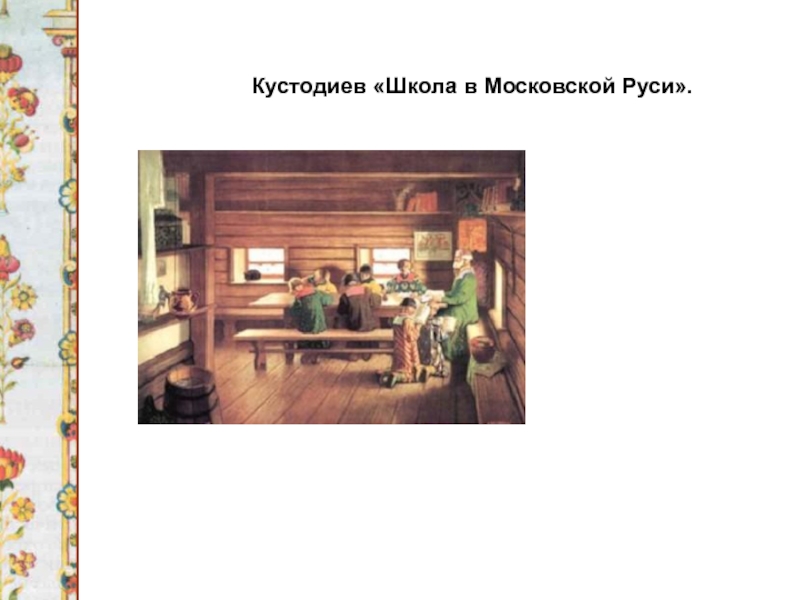 Картина школа в московской руси. Школа в Московской Руси Кустодиев. Кустодиев школа в Московской Руси описание. Репродукция картины Кустодиев школа Московской Руси. Кустодиев школа в Московской Руси описание картины.