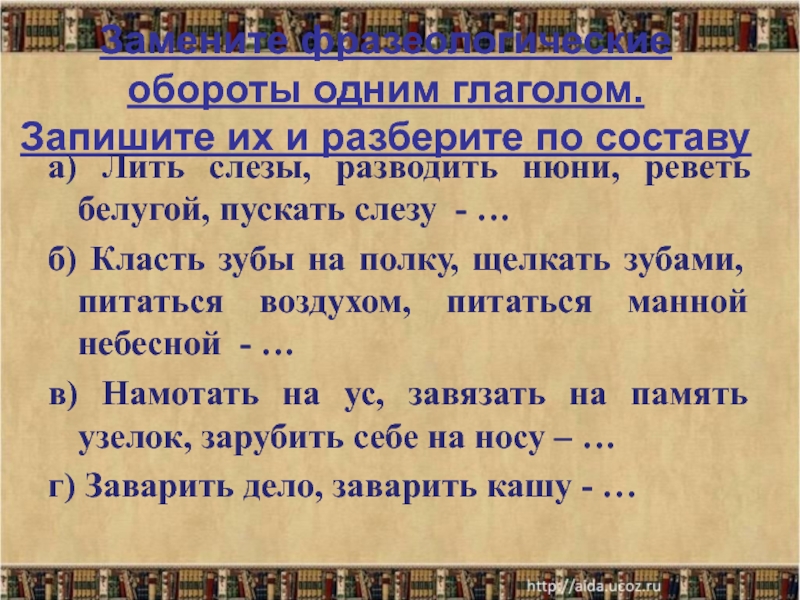 Фразеологические обороты с инфинитивом. Текст из одних глаголов. Предложение из одних глаголов. Сделать подарок 1 глаголом.