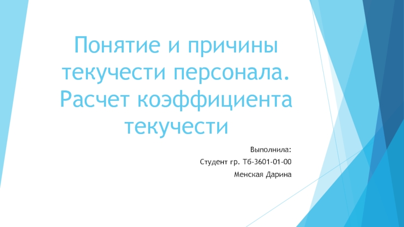 Понятие и причины текучести персонала. Расчет коэффициента текучести