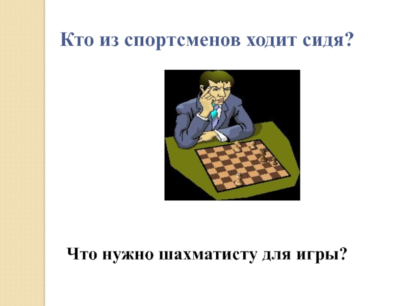 Кто ходит сидя. \Спортсмен, который ходит сидя (шахматист). Кто ходит сидя загадка. Игра кто сидит что сидит.