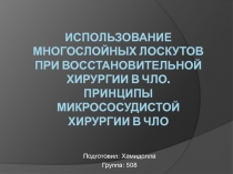 Использование многослойных лоскутов при восстановительной хирургии в чло