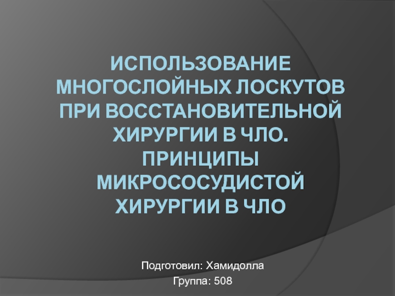 Презентация Использование многослойных лоскутов при восстановительной хирургии в чло