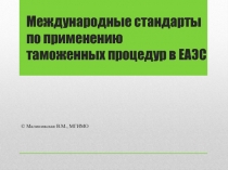 Международные стандарты по применению таможенных процедур в ЕАЭС