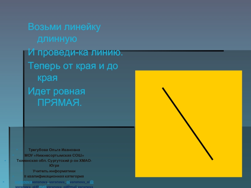 Закон фигура. Линеечка длинная. Ровная прямая. Отмеченная линейке длинной. Загадки про длинную линейку.