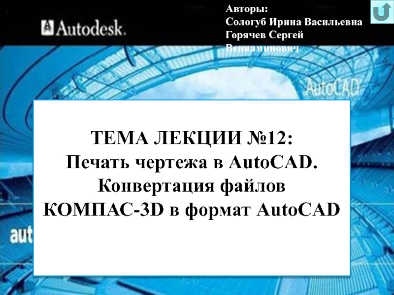 1
ТЕМА ЛЕКЦИИ №12:
Печать чертежа в AutoCAD. Конвертация файлов КОМПАС-3D в