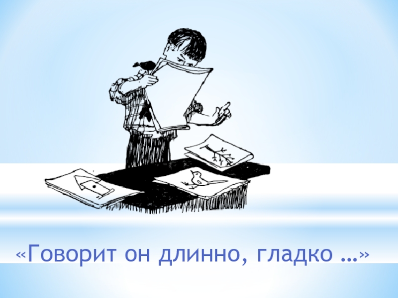 Расскажи длинное. Очень важные слова риторика 1 класс презентация. Черная риторика картинки.