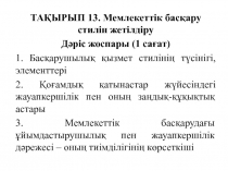 ТАҚЫРЫП 13. Мемлекеттік басқару стилін жетілдіру
Дәріс жоспары (1 сағат)
1