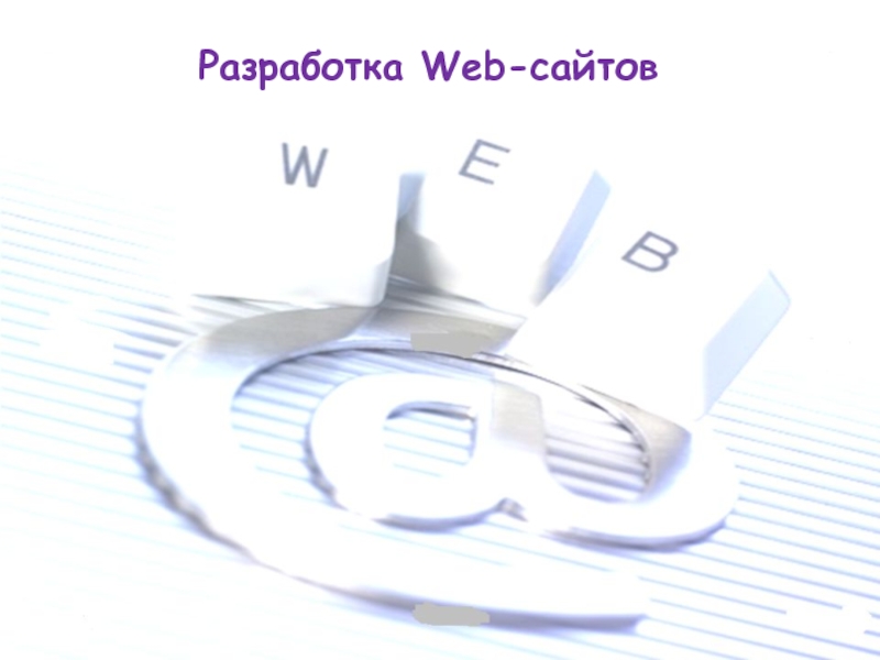 Презентация Разработка Web-сайтов