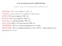 А.ш.қолданылатын гербицидтер