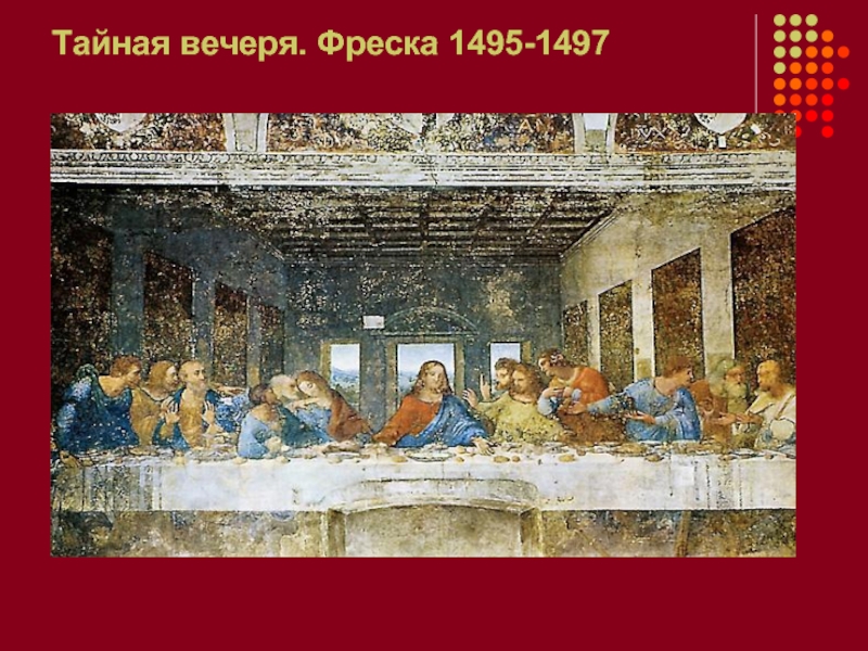 Тайная вечеря. Фреска 1495-1497
