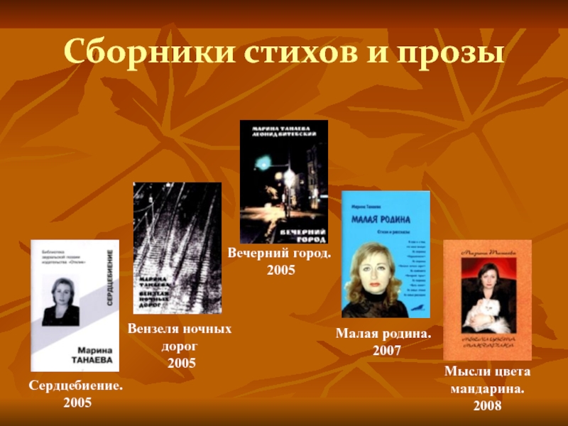 Сборники стихов и прозыСердцебиение.  2005Вензеля ночных дорог  2005Вечерний город.  2005Малая родина.   2007Мысли