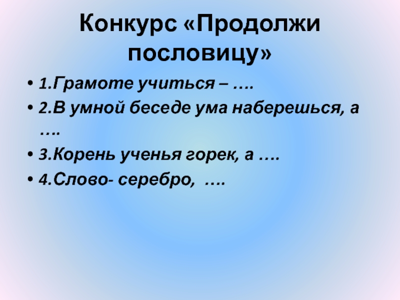 Конкурс продолжи. Продолжи пословицу грамоте учиться. Продолжение пословицы грамоте учиться. В умной беседе ума наберешься.