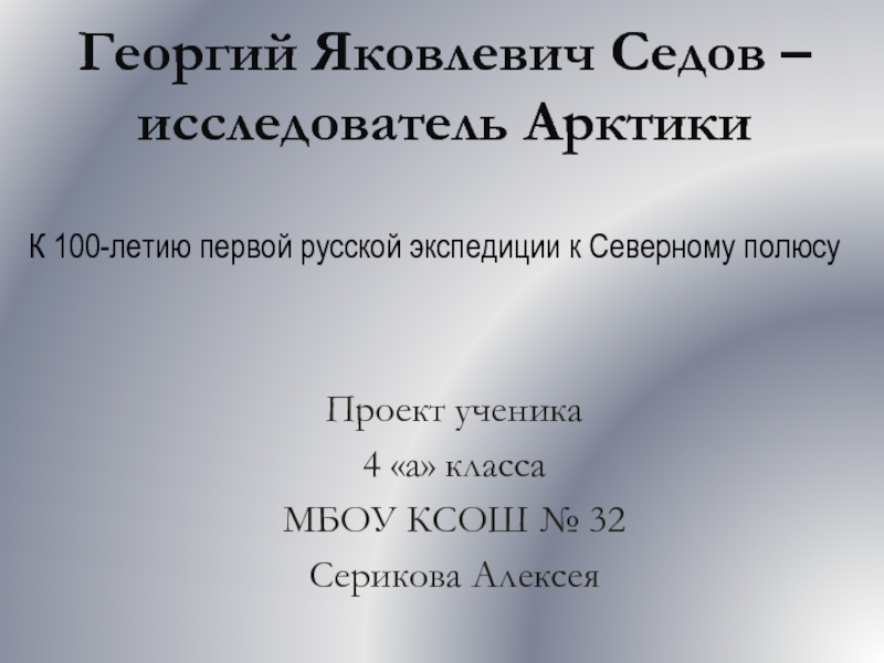 Презентация Георгий Яковлевич Седов – исследователь Арктики (презентация) ?