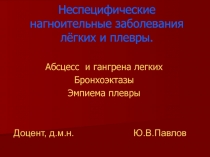 Нагноительные заболевания легких
