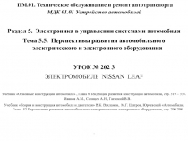 ПМ.01. Техническое обслуживание и ремонт автотранспорта МДК 01.01 Устройство