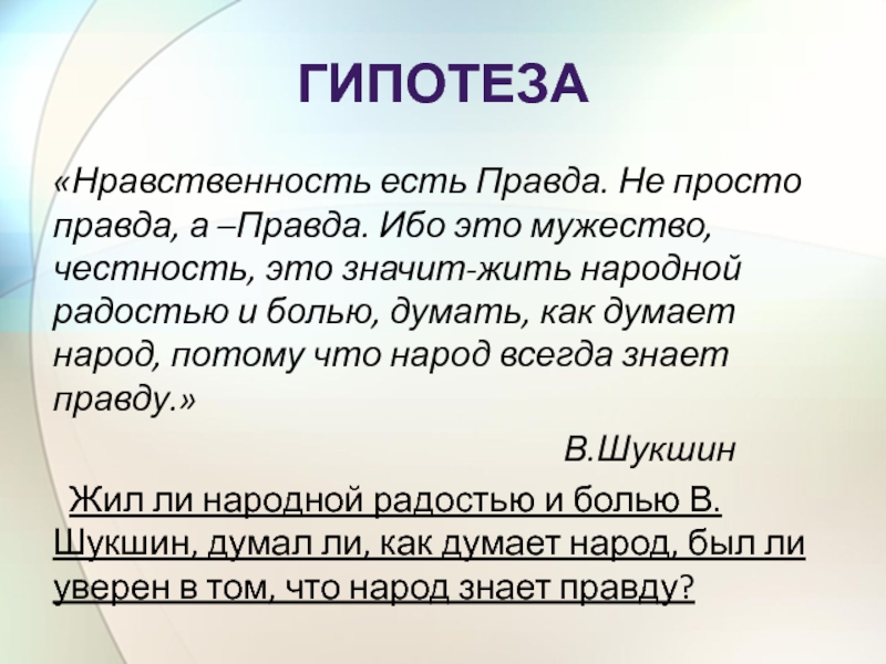 Просто правда. Нравственность есть правда. Правда это простыми словами. Гипотеза нравственности. Честность героизм.