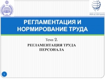 РЕГЛАМЕНТАЦИЯ И НОРМИРОВАНИЕ ТРУДА