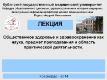 ЛЕКЦИЯ
Кубанский государственный медицинский университет
Кафедра общественного