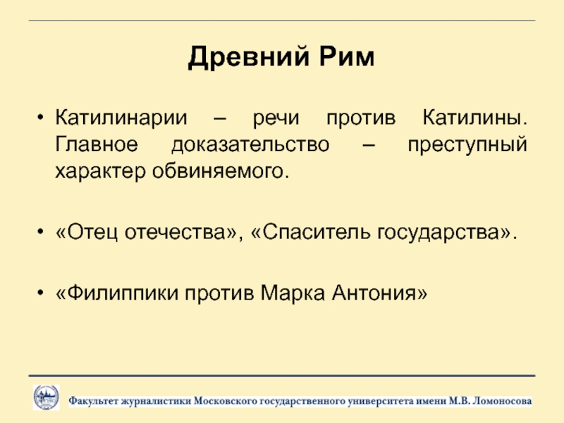 Речи против. Речь против Катилины. Назывались – филиппики. Что такое филиппика история 5 класс. Третья речь против Катилины краткое.