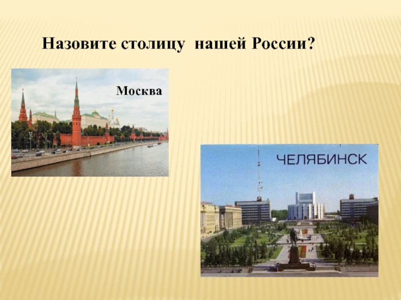 Какие города называют столицей россии. Назови столицу России. Как называется столица Москвы. Как называется столицасталица. Как зовут столицу.