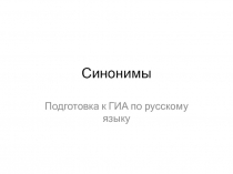 Синонимы