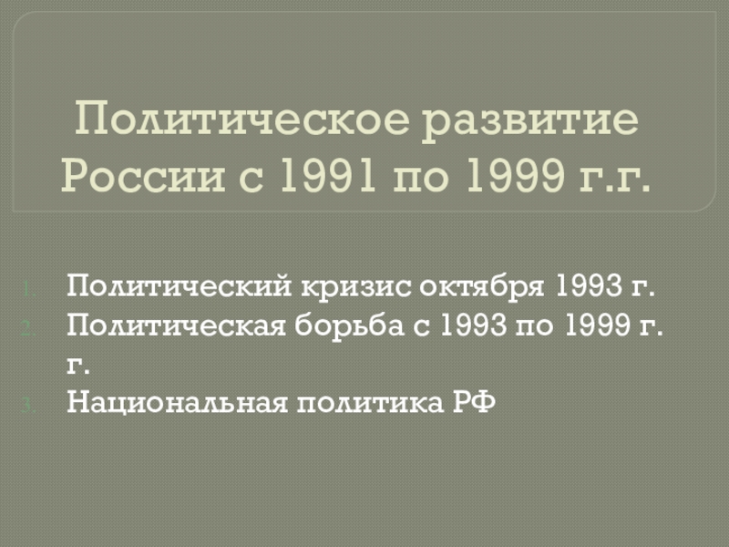 Политическое развитие России с 1991 по 1999 г.г