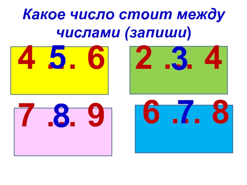 Число между 6 и 7