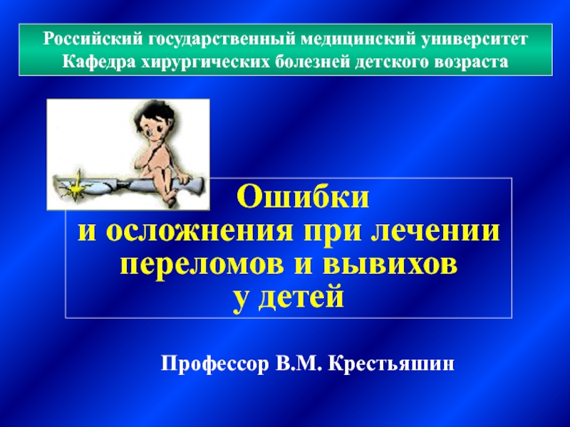 Российский государственный медицинский университет
Кафедра хирургических