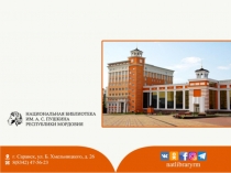 Национальная библиотека