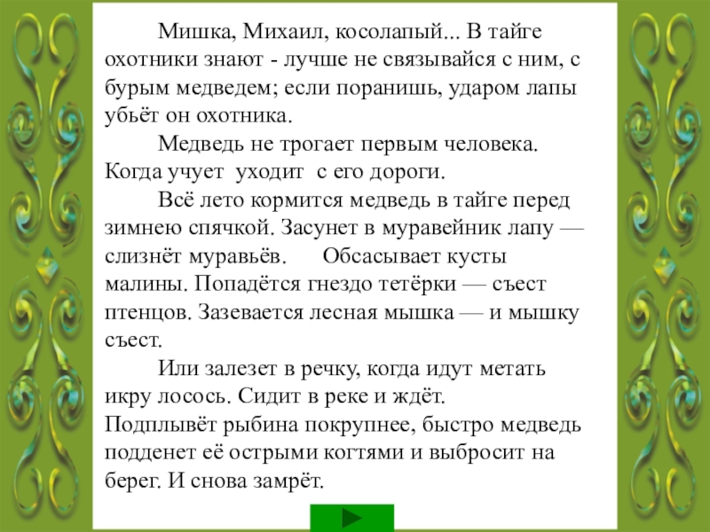 Охотник знает. Муравей и медведь техника чтения. Мишка Михаил косолапый текст. Текст Муравейник 4 класс техника чтения 