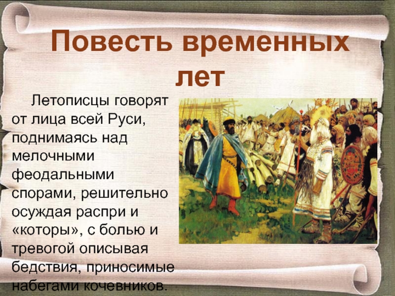 Основные жанры летописи. О чем рассказывает повесть. Что такое распри в истории 6 класс. Что рассказывает в повести временных лет о начале Руси. Первая на Руси школа как написано в повести временных.